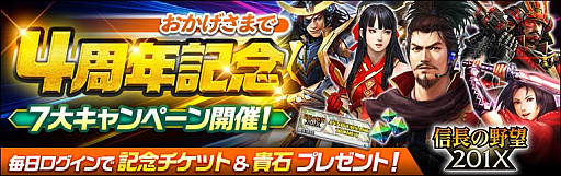 画像ギャラリー No.001のサムネイル画像 / 「信長の野望 201X」,本日から「4周年記念7大キャンペーン」を開始