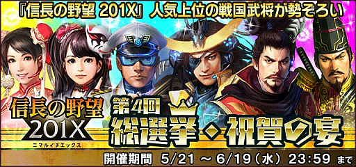 画像ギャラリー No.003のサムネイル画像 / 「信長の野望 201X」,本日から「4周年記念7大キャンペーン」を開始