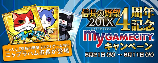 画像ギャラリー No.010のサムネイル画像 / 「信長の野望 201X」,本日から「4周年記念7大キャンペーン」を開始