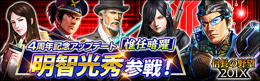 画像ギャラリー No.001のサムネイル画像 / 「信長の野望 201X」,4周年記念アップデート「惟任暗躍(これとうあんやく)」を実施