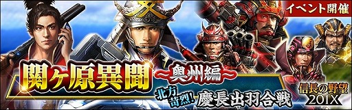 画像ギャラリー No.001のサムネイル画像 / 「信長の野望 201X」，イベント“関ヶ原異聞 〜奥州編〜”が開催