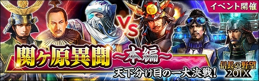 画像ギャラリー No.001のサムネイル画像 / 「信長の野望 201X」でイベント「関ヶ原異聞 〜本編〜 天下分け目の一大決戦!」が開催