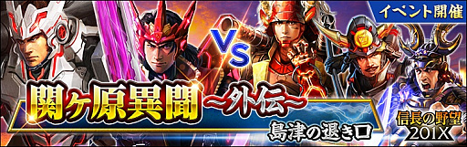 画像ギャラリー No.001のサムネイル画像 / 「信長の野望 201X」,「関ヶ原異聞 〜外伝〜 島津の退き口」が開催中
