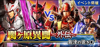 画像ギャラリー No.002のサムネイル画像 / 「信長の野望 201X」,「関ヶ原異聞 〜外伝〜 島津の退き口」が開催中