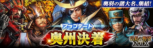 画像ギャラリー No.001のサムネイル画像 / 「信長の野望 201X」で，新ストーリー「陸中」「陸前」が登場するアップデート「奥州決着」が実装