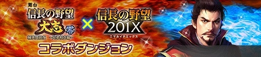画像ギャラリー No.001のサムネイル画像 / 「信長の野望 201X」で舞台「信長の野望･大志 -零- 桶狭間前夜〜兄弟相克編〜」とのコラボが11月19日から開催