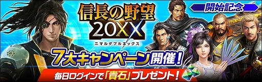 画像ギャラリー No.001のサムネイル画像 / 「信長の野望 20XX」,リニューアルアップデートが実装&7大キャンペーンが開催