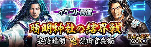 画像ギャラリー No.001のサムネイル画像 / 「信長の野望 20XX」，リニューアル記念イベント「晴明神社の結界戦」開催