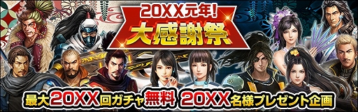画像ギャラリー No.001のサムネイル画像 / 「信長の野望 20XX」，「20XX元年！大感謝祭」が本日スタート