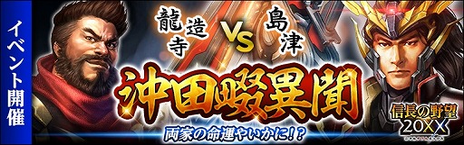 画像ギャラリー No.001のサムネイル画像 / 「信長の野望 20XX」，波状戦イベント”沖田畷異聞”を開催。ログインボーナスがもらえる新生活応援キャンペーンも
