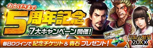 画像ギャラリー No.002のサムネイル画像 / 「信長の野望 20XX」，5周年記念7大キャンペーンが開催