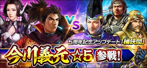 画像ギャラリー No.001のサムネイル画像 / 「信長の野望 20XX」で5周年記念イベント「桶狭間異聞」が開催