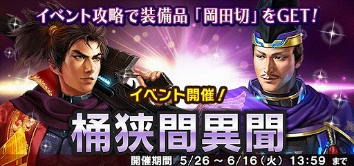 画像ギャラリー No.002のサムネイル画像 / 「信長の野望 20XX」で5周年記念イベント「桶狭間異聞」が開催