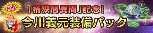 画像ギャラリー No.013のサムネイル画像 / 「信長の野望 20XX」で5周年記念イベント「桶狭間異聞」が開催