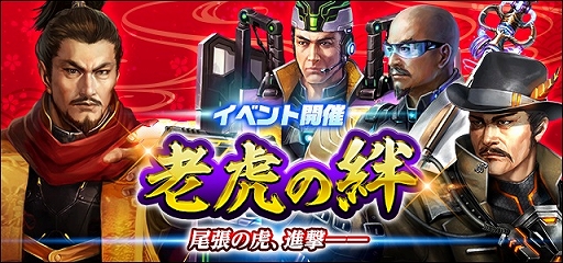 画像ギャラリー No.001のサムネイル画像 / 「信長の野望 20XX」，イベント“老虎の絆 〜小豆坂の戦い〜”を開催