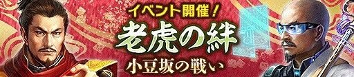 画像ギャラリー No.002のサムネイル画像 / 「信長の野望 20XX」，イベント“老虎の絆 〜小豆坂の戦い〜”を開催