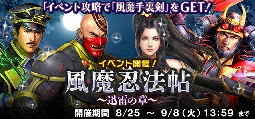 画像ギャラリー No.001のサムネイル画像 / 「信長の野望 20XX」,イベント“風魔忍法帖 〜迅雷の巻〜”が本日開始