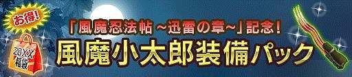 画像ギャラリー No.009のサムネイル画像 / 「信長の野望 20XX」,イベント“風魔忍法帖 〜迅雷の巻〜”が本日開始