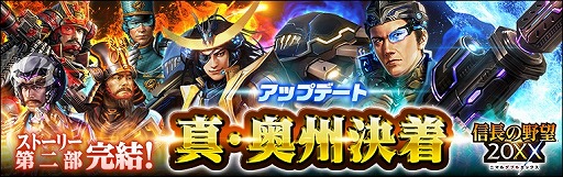 画像ギャラリー No.018のサムネイル画像 / 「信長の野望 20XX」,大型アップデート“真・奥州決着”を本日実施