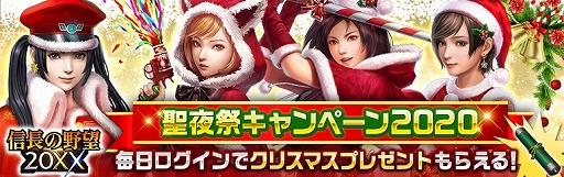 画像ギャラリー No.001のサムネイル画像 / 「信長の野望 20XX」で“聖夜祭キャンペーン 2020”が開催。北京ダック1羽無料券が当たる中国茶房8コラボも開催