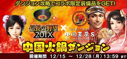 画像ギャラリー No.013のサムネイル画像 / 「信長の野望 20XX」で“聖夜祭キャンペーン 2020”が開催。北京ダック1羽無料券が当たる中国茶房8コラボも開催