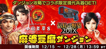 画像ギャラリー No.014のサムネイル画像 / 「信長の野望 20XX」で“聖夜祭キャンペーン 2020”が開催。北京ダック1羽無料券が当たる中国茶房8コラボも開催