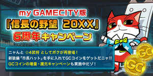 画像ギャラリー No.001のサムネイル画像 / 「信長の野望 20XX」人気上位スカウトガチャを含む6周年記念7大キャンペーンが開催