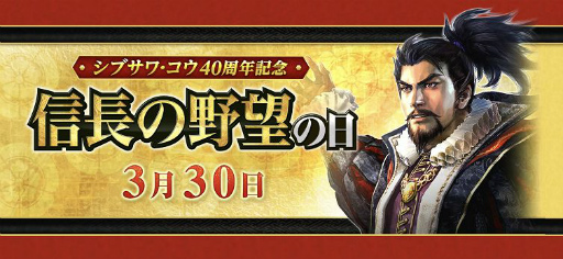 画像ギャラリー No.001のサムネイル画像 / 「信長の野望の日」を記念したキャンペーンが「信長の野望 Online」など6タイトルで実施