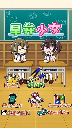 早弁少女