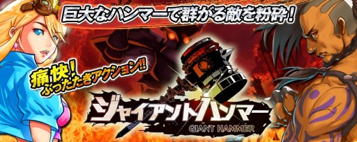 画像ギャラリー No.001のサムネイル画像 / 今秋配信のアクションゲーム「ジャイアント ハンマー」，事前登録が始まる