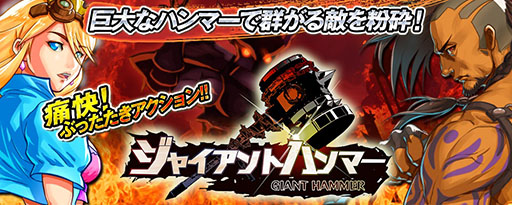 画像ギャラリー No.001のサムネイル画像 / 「ジャイアントハンマー〜巨人クロニクル〜」,Android版が配信開始