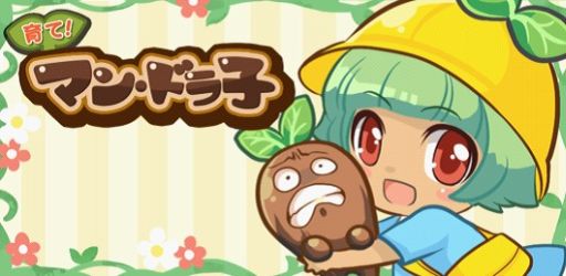 画像ギャラリー No.008のサムネイル画像 / 放置型育成ゲーム「育て!マン・ドラ子」が配信開始。選択で物語が変化する