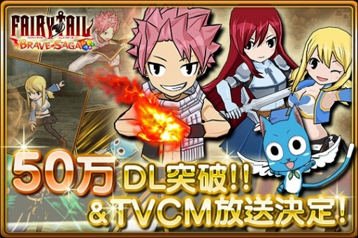 画像ギャラリー No.001のサムネイル画像 / 「フェアリーテイル 〜ブレイブサーガ〜」50万ダウンロード突破。TVCMも開始