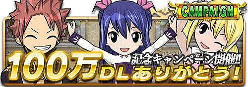 画像ギャラリー No.001のサムネイル画像 / 「フェアリーテイル 〜ブレイブサーガ〜」，100万DL突破記念7大キャンペーン