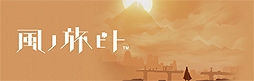 画像ギャラリー No.001のサムネイル画像 / ゲームデザイン面で評価の高い「風ノ旅ビト」「The Unfinished Swan」がPS4で発売へ。The Unfinished SwanはPS Vita版も登場