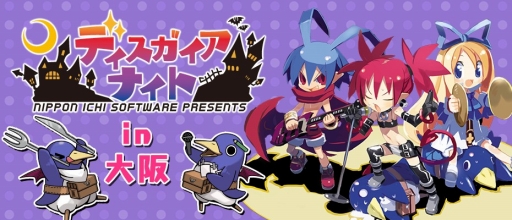 画像ギャラリー No.002のサムネイル画像 / 「ディスガイアナイト in 大阪」の詳細情報が公開に。ディスガイアにまつわる質問も募集中