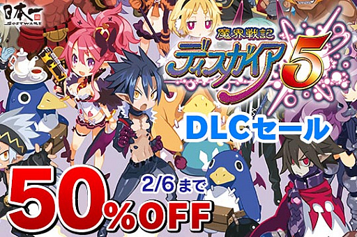 画像ギャラリー No.001のサムネイル画像 / 「魔界戦記ディスガイア5」のDLCを対象にしたセールがPS Storeで実施