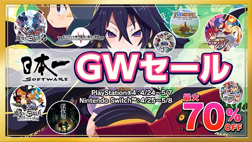 画像ギャラリー No.001のサムネイル画像 / 日本一ソフトウェアがGWにあわせたセールを開始。PS Storeとニンテンドーeショップで配信しているタイトルが最大70%オフに