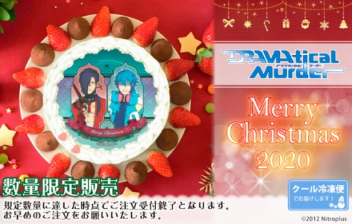 画像ギャラリー No.001のサムネイル画像 / 「DRAMAtical Murder」のクリスマス限定デザインのプリントケーキが登場。予約受付を開始