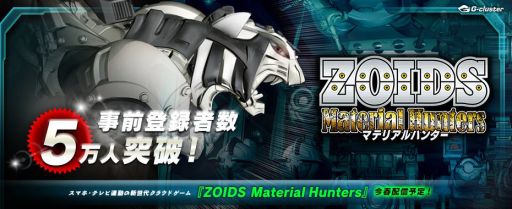 画像ギャラリー No.002のサムネイル画像 / 「ZOIDS Material Hunters」事前登録者が5万人を突破。特典がランクアップ