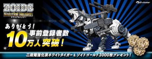 画像ギャラリー No.002のサムネイル画像 / 「ZOIDS Material Hunters」事前登録者10万人突破。ホワイトタイガーを配布