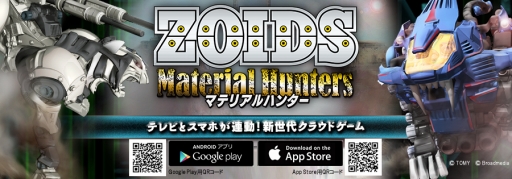 画像ギャラリー No.001のサムネイル画像 / iOS版「ZOIDS Material Hunters」が配信開始。記念イベントも