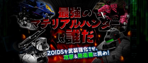 画像ギャラリー No.001のサムネイル画像 / 「ZOIDS MH」，新機能「バトルモード」や新機体「ダークホーン」を実装