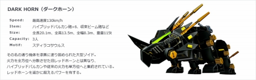 画像ギャラリー No.004のサムネイル画像 / 「ZOIDS MH」，新機能「バトルモード」や新機体「ダークホーン」を実装