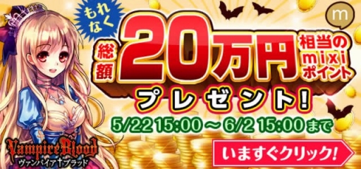 画像ギャラリー No.001のサムネイル画像 / 「ヴァンパイア†ブラッド」,mixiポイントの山分けキャンペーンを実施