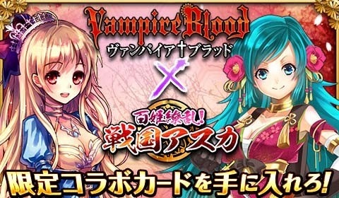 画像ギャラリー No.001のサムネイル画像 / 「ヴァンパイア†ブラッド」が「百姫繚乱!戦国アスカ」とコラボを実施