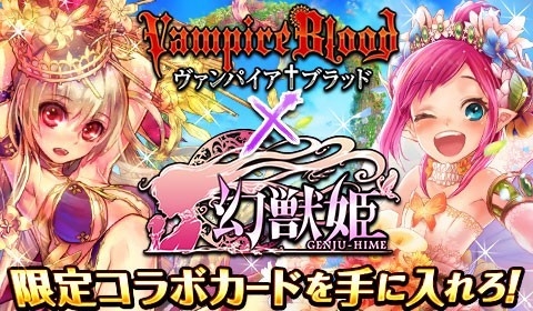 画像ギャラリー No.001のサムネイル画像 / 「ヴァンパイア†ブラッド」と「幻獣姫」がコラボ。両タイトルを遊んで特典をもらおう