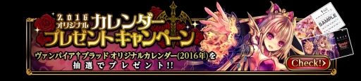 画像ギャラリー No.001のサムネイル画像 / 「ヴァンパイア†ブラッド」，2016年版カレンダーのプレゼントキャンペーンを開始