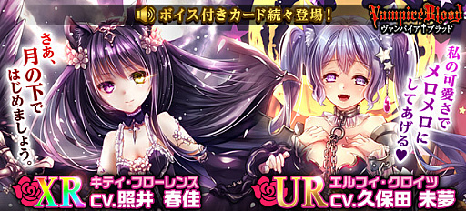 画像ギャラリー No.001のサムネイル画像 / 「ヴァンパイア†ブラッド」，キティ・フローレンスとエルフィ・クロイツのボイスカードが追加