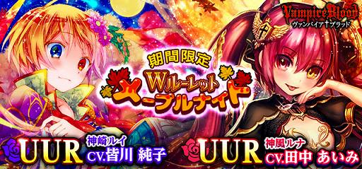 画像ギャラリー No.001のサムネイル画像 / 「ヴァンパイア†ブラッド」,神風ルナ(CV.田中あいみ)と神崎ルイ(CV.皆川純子)のボイスカードが追加